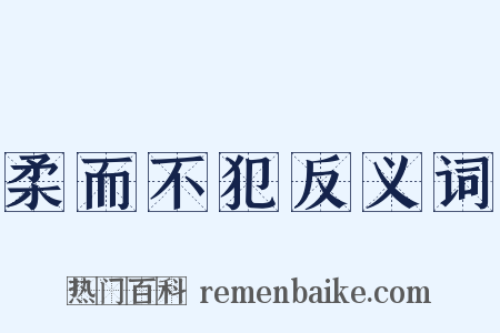 柔而不犯反义词是什么意思的图片
